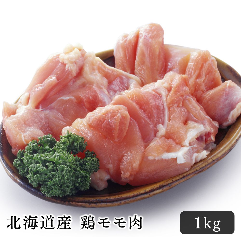 鶏肉 もも肉 北海道産 鶏もも肉 1kg ホワイトチキン 料理 アレンジ レシピ 国産 おいしい 大容量 から..