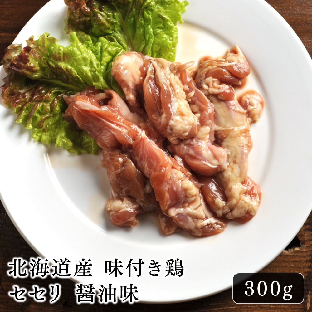 味付き 鶏セセリ 300g 特製醤油ダレがおいしい！下味付きで簡単おかず 焼き鳥 焼肉 唐揚げ ビールやワインのおつまみに カロリーが気になるダイエット中にも冷凍 せせり 希少部位鶏肉 鳥カルビ 小肉 鳥肉 とり肉 から揚げ からあげ 焼鳥 焼肉のサムネイル