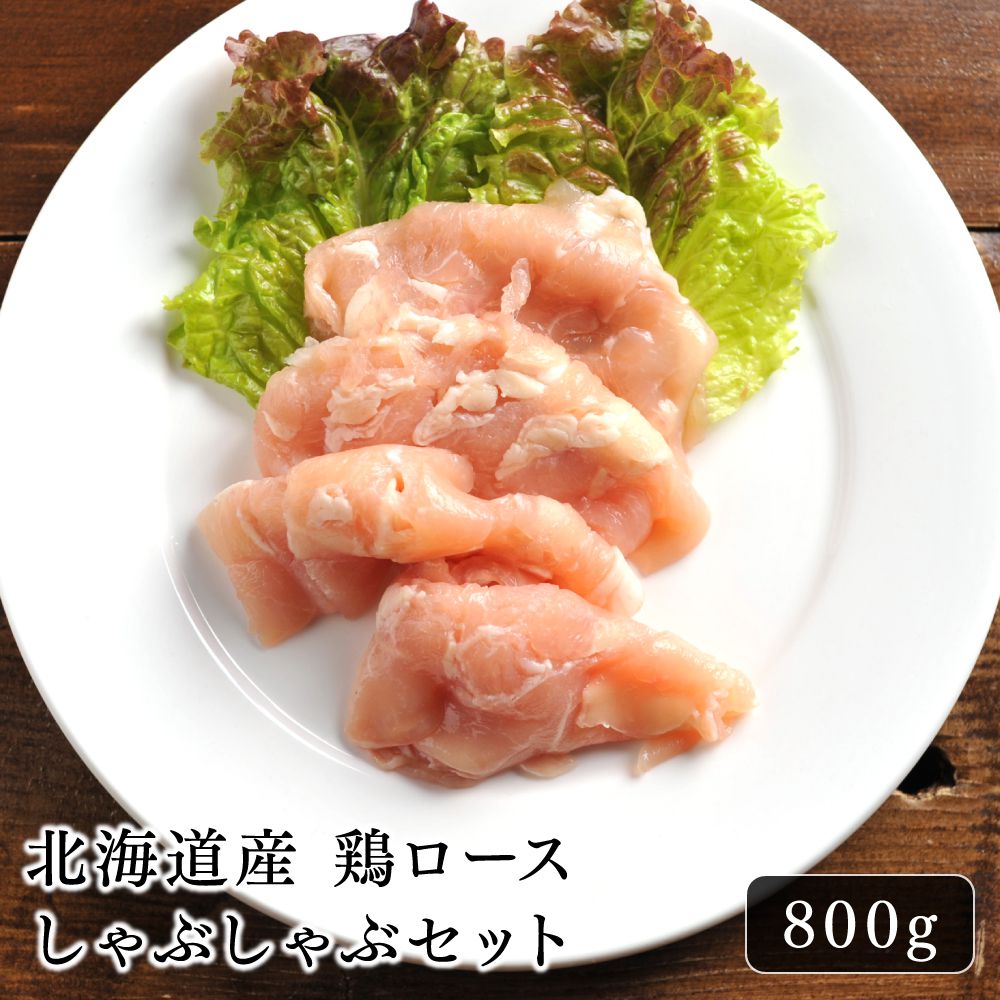 鶏肉 ムネ肉北海道産 鶏ロースしゃぶしゃぶセット 800g ジューシー おいしい ぷりぷり ヘルシー 新感覚 さっぱり 締めまで美味しい お土産 お取り寄せ ギ...