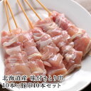 焼き鳥 バーベキュー 北海道産 味付きとり串10本×豚串10本 お試しセット 北海道産鶏 モモ肉 前湧水豚 焼くだけ BBQ 普段使い おうちごはん 宅飲み お...