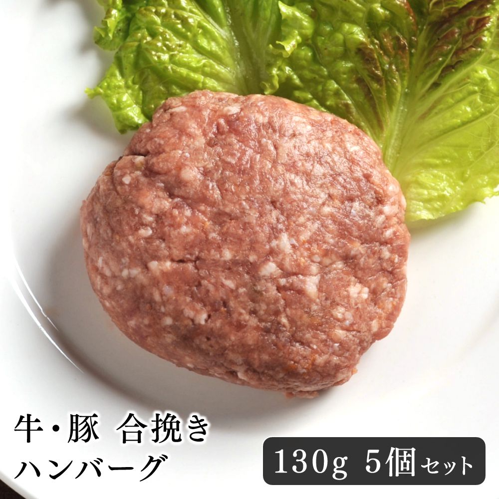 ハンバーグ 牛・豚 合挽きハンバーグ 130g 5個セット 絶妙なバランス おいしい 手ごね 懐かしい味 手作..