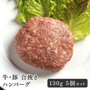 ハンバーグ 牛・豚 合挽きハンバーグ 130g 5個セット 絶妙なバランス おいしい 手ごね 懐かしい味 手作り 肉汁たっぷり 定番おかず レシピ 献立 煮込み ロコモコ丼 お弁当 常備品 ギフト アレンジ おうちごはん お取り寄せ 贈り物 美味しい