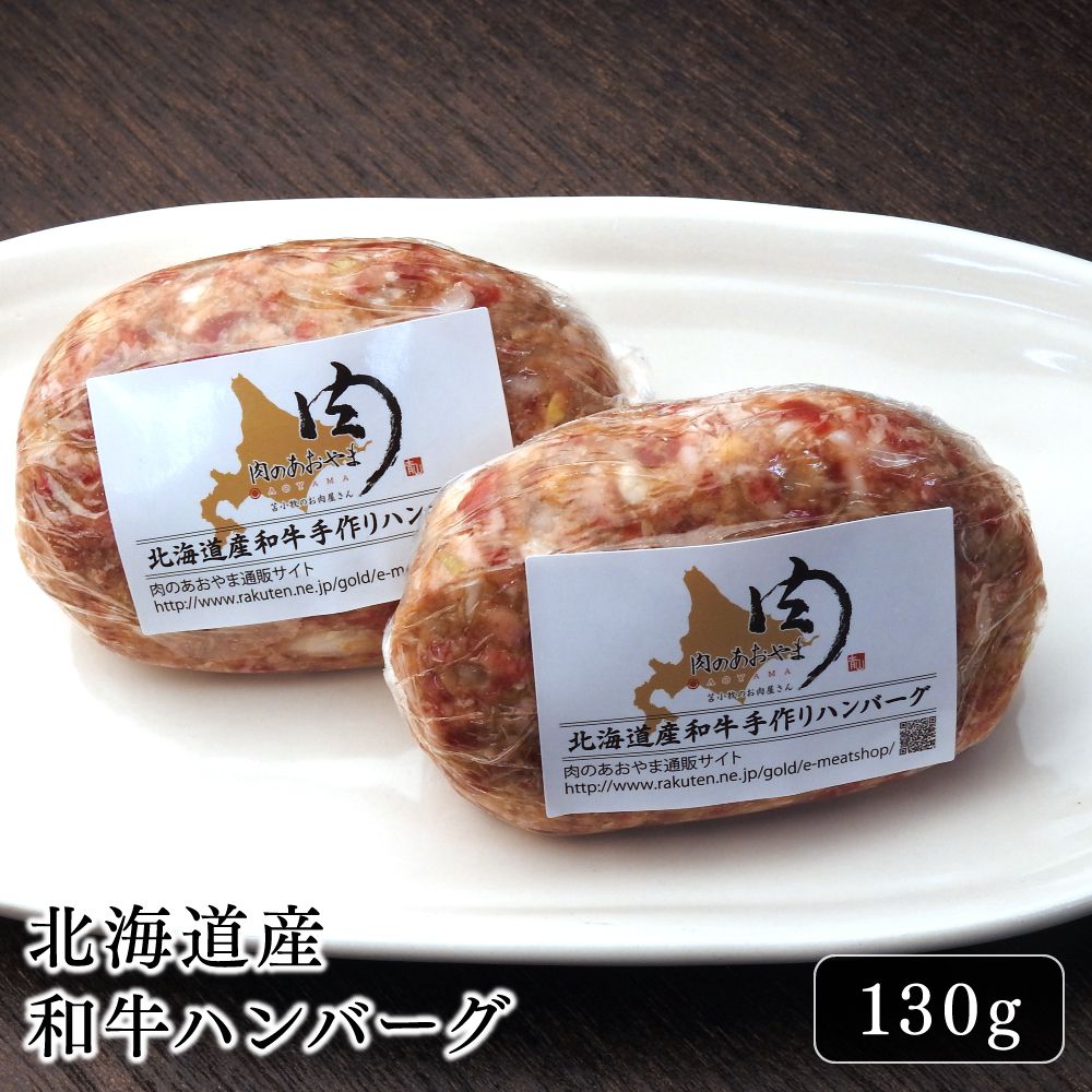 ハンバーグ 北海道産 和牛ハンバーグ 130g 通販 お 取り寄せ 肉 人気 おすすめ 国産 ビーフ 冷凍 ミンチ 煮込み おかず 焼く だけ 誕生 日 クリスマス 厳選した北海道和牛のみ使用 贅沢なハンバーグ 肉の旨味を凝縮させた まるでステーキ