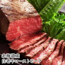ローストビーフ 北海道産 白老牛ローストビーフ最高級黒毛和牛のローストビーフです。ギフトにどうぞ。こちらはオーダー品になります。