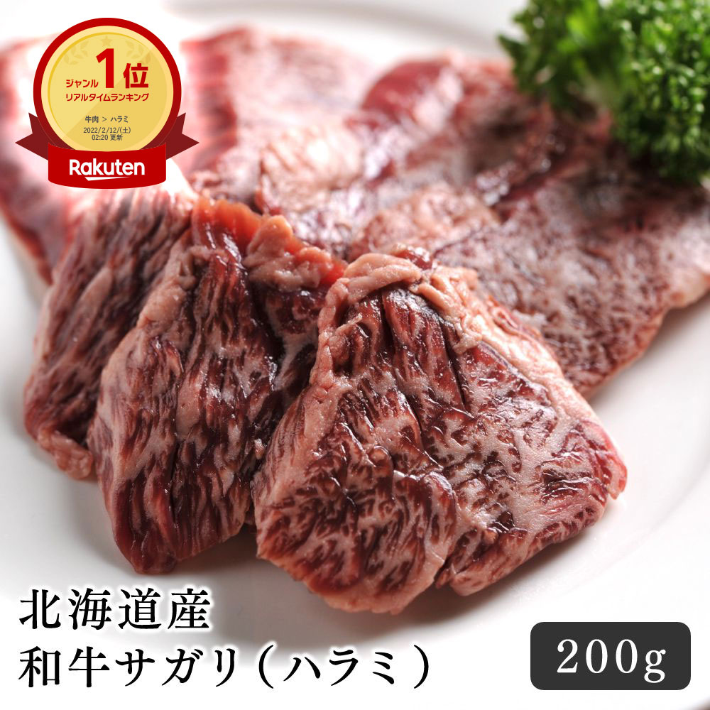 和牛 焼肉 北海道産 和牛サガリ ハラミ 200g 国産 サガリ 牛 肉 bbq 食材 北海道 通販 ネット 販売 おすすめ お 取り寄せ 赤身 食べ 比べ プレゼント 自宅 家 ベランダ 七輪 職人の手切り 希少部位 カレー さがり 美味しい 柔らかい