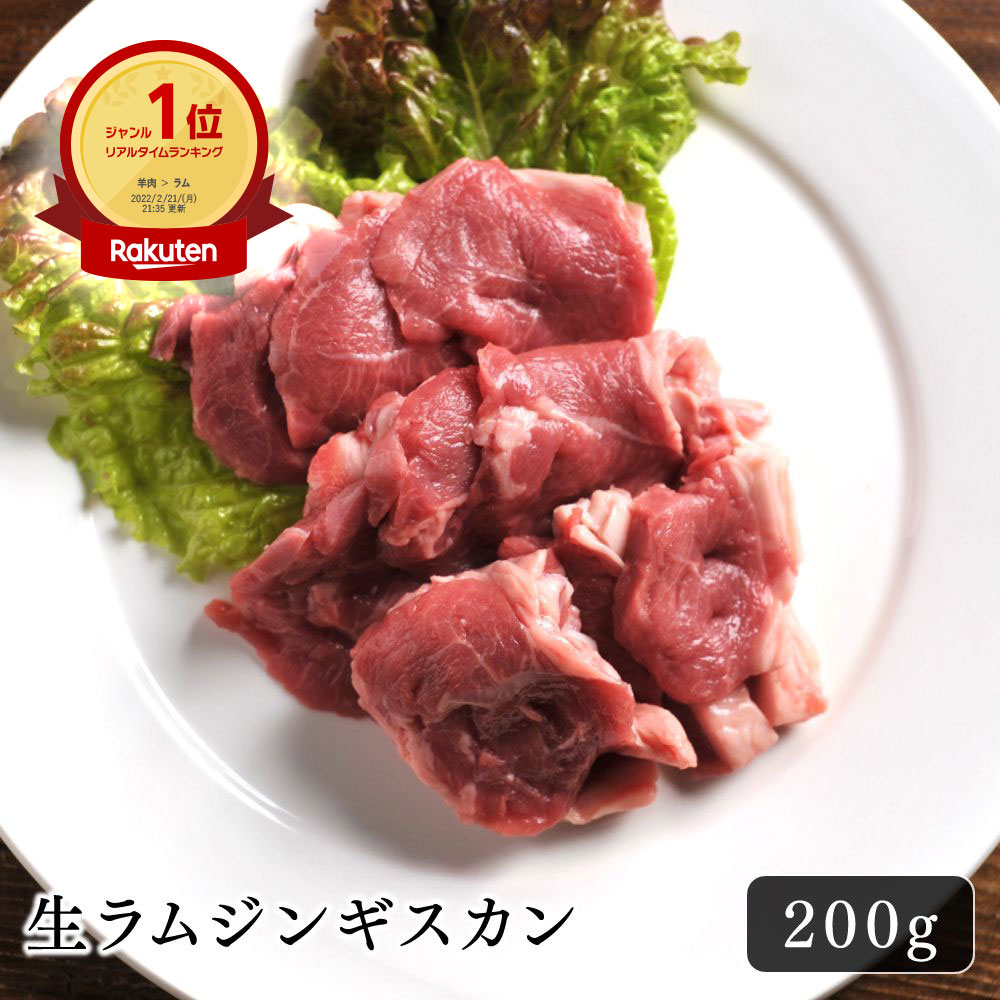 ラム肉 生ラム ジンギスカン 200g 手