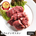 ラム肉 生ラム ジンギスカン 200g 手切り やわらかい 極上 おいしい キャンプ おうちごはん パーティー ギフト 美味しい ジューシー 食べ物 おつまみ ごはんのお供 ヘルシー ダイエット お取り寄せ グルメ お酒のお供