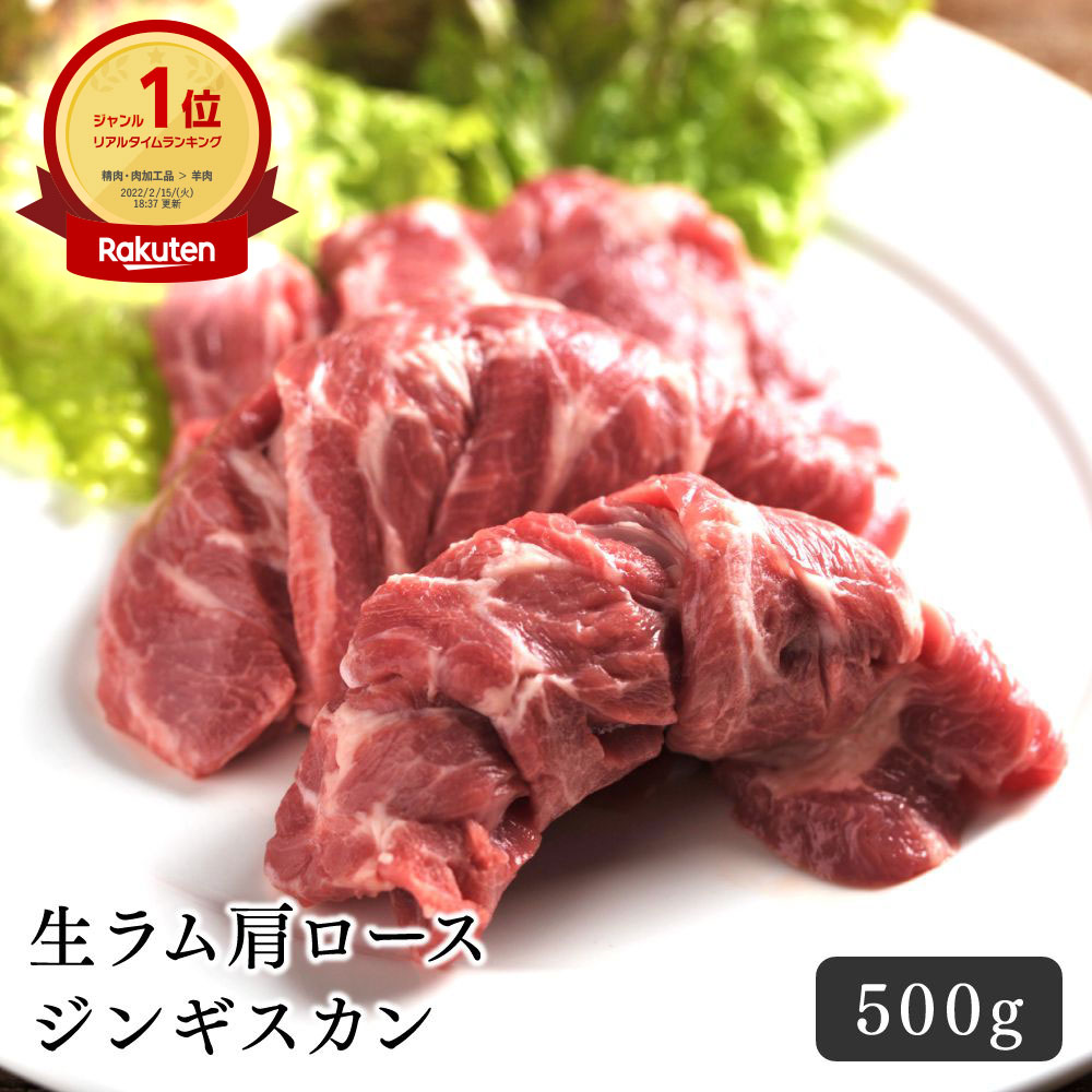 ジンギスカン ラム肉 生ラム肩ロース ジンギスカン 500g 生ラム 肩ロース 焼肉 手切り やわらかい BBQ おいしい 羊肉 キャンプ おうち..