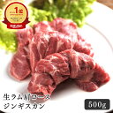 ジンギスカン ラム肉 生ラム肩ロース ジンギスカン 500g 生ラム 肩ロース 焼肉 手切り やわらかい BBQ おいしい 羊肉 キャンプ おうちごはん パーティー ギフト 美味しい 柔らかい ヘルシー お取り寄せ グルメ お酒のお供