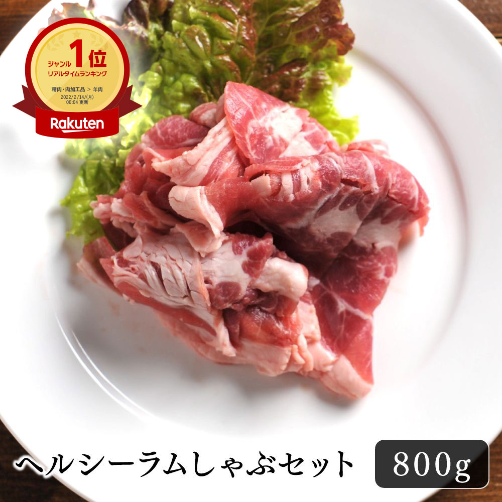 ジンギスカン ラム肉 しゃぶしゃぶ ヘルシー ラムしゃぶセット 800g 400g×2パック 美味しい 鍋 パーティー おうちごはん ギフト 羊肉 お取り寄せ お酒のお供 野菜と一緒に お鍋 ヘルシー 贈り物 巣ごもり 贅沢品