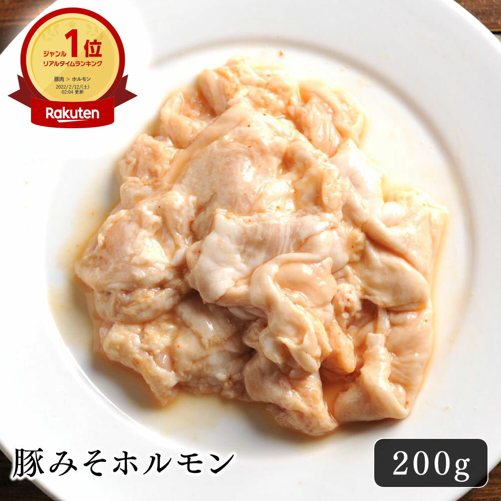 ホルモン 焼肉 豚みそホルモン 200g 