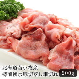 豚肉 北海道 苫小牧産 樽前湧水豚 切落し 細切れ 200g 料理に 美味しい ブランド豚 旨味 おうちごはん 晩酌に おつまみ お取り寄せ 道産 こだわり探し 冷凍 普段使い 贅沢品 食品 小分け おかず 常備 万能 アレンジ レシピ 常備肉