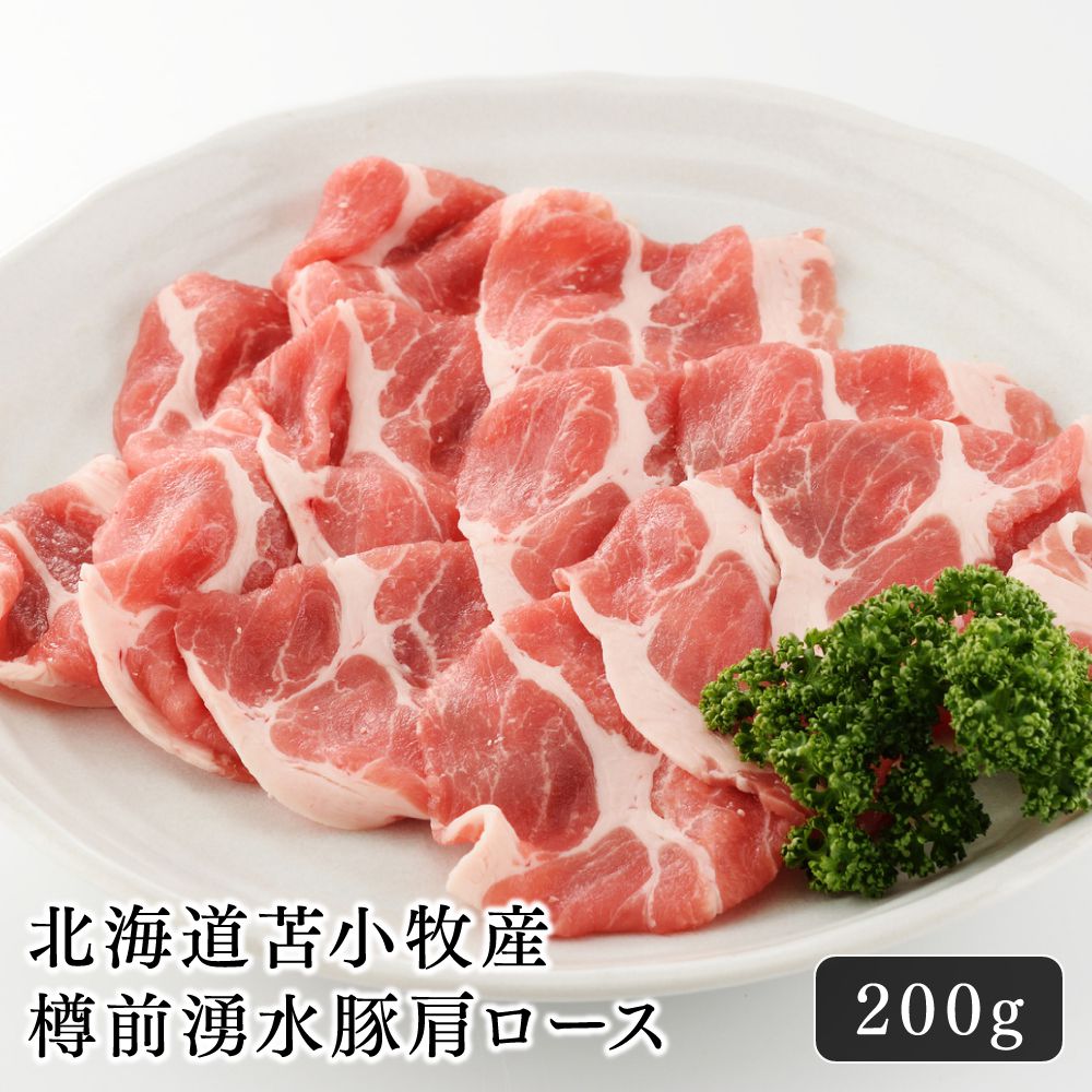 豚肉 北海道苫小牧産 樽前湧水豚肩ロース 200g 美味しい