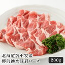 豚肉 北海道苫小牧産 樽前湧水豚肩ロース 200g 美味しい ブランド豚 豚ロース ヘルシー おうちごはん 晩酌 お取り寄せ 道産 おいしい こだわり探し 普段使い 贅沢品 食品 小分け おかず 常備肉 巣ごもり お土産 プレゼント アレンジ レシピ