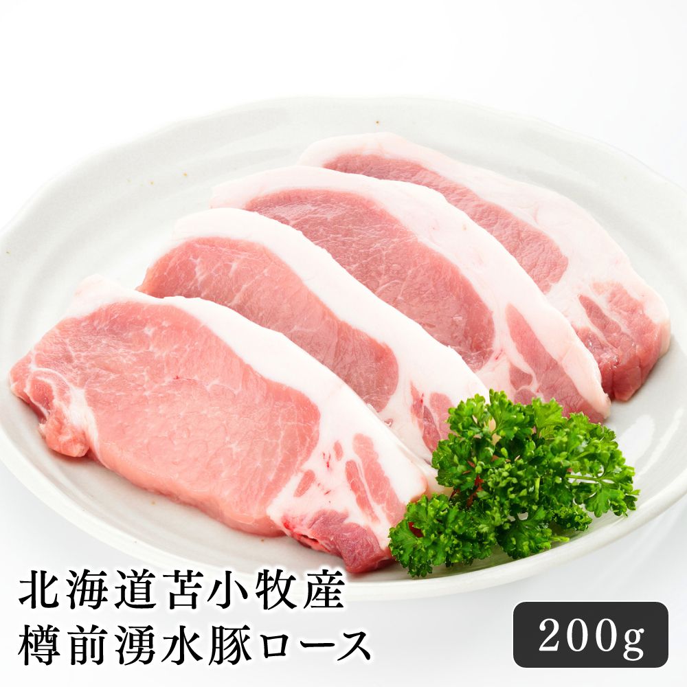 豚肉 北海道 苫小牧産 樽前湧水豚ロース 200g 美味しい ブランド豚 豚ロース ヘルシー おうちごはん 晩..