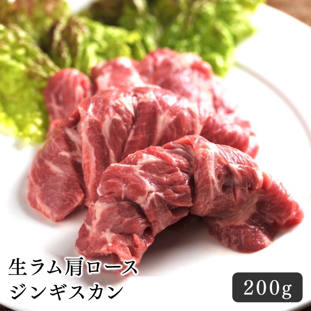 ジンギスカン ラム肉 生ラム肩ロースジンギスカン 200g 焼肉 手切り やわらかい BBQ 極上 おいしい 羊肉 キャンプ おうちごはん パーティー ギフト 美味しい ジューシー 旨味 食べ物 おつまみ ごはんのお供 ヘルシー お取り寄せ グルメ