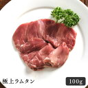 ラム肉 焼肉 極上ラムタン 100g 希少 柔らかい 弾力 BBQ ジンギスカン おいしい おうちごはん パーティー 贅沢品 お取り寄せ お土産 プレゼント 美味しい ギフト 珍しい 贅沢品 お酒のお供 グルメ ヘルシー 贈答品