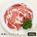 ジンギスカン ラム肉 味無しラムロール 200g おいしい 羊肉 キャンプ おうちごはん パーティー ギフト 美味しい 食べ物 おつまみ ごはんのお供 高タンパク 仔羊 柔らかい ヘルシー ダイエット お取り寄せ グルメ 晩酌 バーベキュー