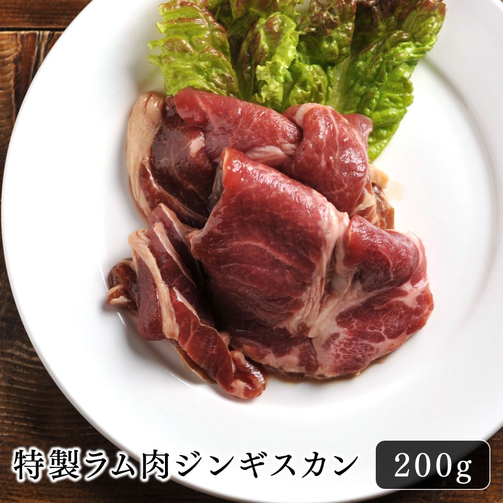 ジンギスカン ラム肉 特製ラム肉ジンギスカン 200g 美味しい 冷凍 お取り寄せ おうちごはん 自宅用 アウトドア パーティー 料理 秘伝のタレ ヘルシー ダイエット ギフト 珍しい 晩酌 お酒と キ…