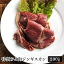 ジンギスカン ラム肉 特製ラム肉ジンギスカン 200g 美味しい 冷凍 お取り寄せ おうちごはん 自宅用 アウトドア パーティー 料理 秘伝のタレ ヘルシー ダイエット ギフト 珍しい 晩酌 お酒と キャンプ バーベキュー おいしい