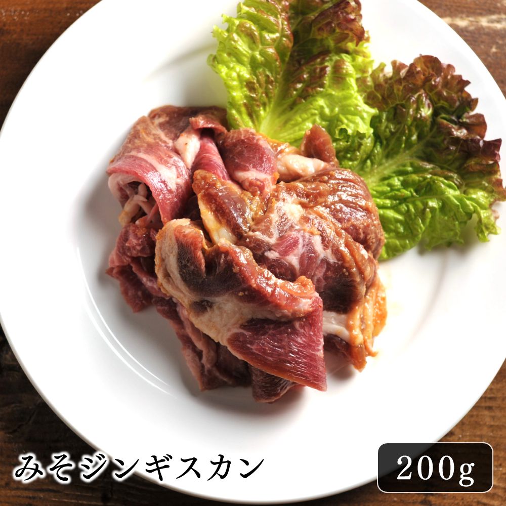 ジンギスカン ラム肉 みそジンギスカン 200g みそ味 味付き ラムロール 羊肉 美味しい 焼肉 BBQ お酒のお供 晩酌 お…