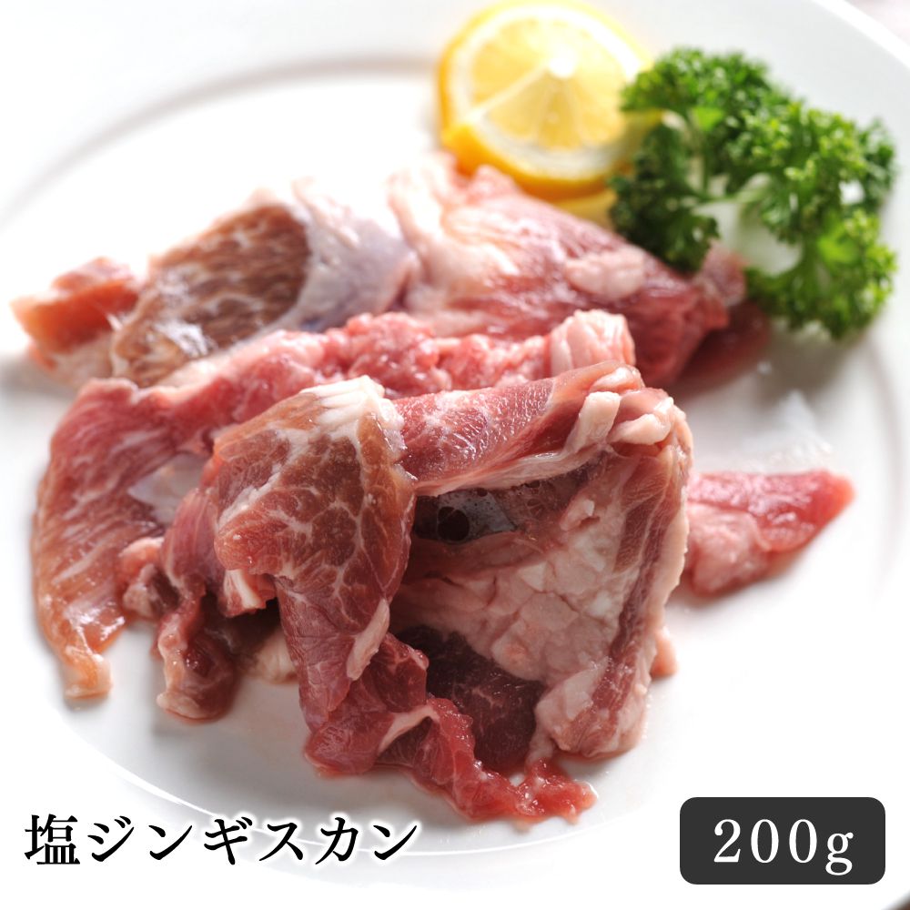 ジンギスカン ラム肉 塩ジンギスカン 200g 美味しい 冷凍 BBQ やわらか 旨味 お取り寄せ おうちごはん ..