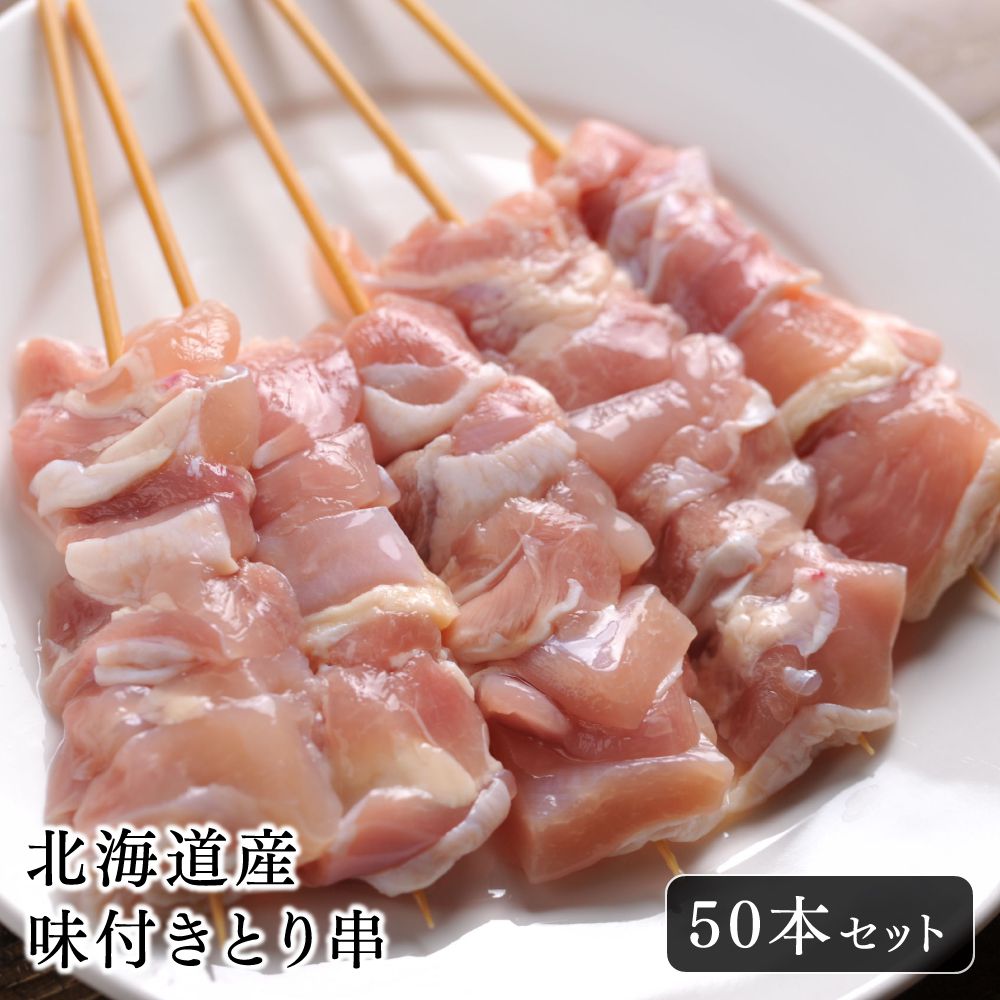 【送料無料】焼き鳥 バーベキュー 北海道産 味付きとり串 50本セット やきとり もも串 特製塩だれ おいしい 普段使い おかず BBQ お祭り イベント キャンプ アウトドア 飲み会 おうちごはん 焼…