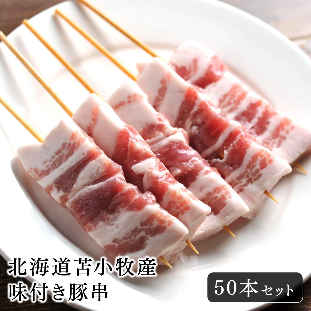 【送料無料】串焼き北海道苫小牧産 味付き豚串 50本セット 