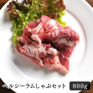 ラム肉 しゃぶしゃぶ ヘルシーラムしゃぶセット800g肉の卸問屋あおやまだからこそ提供できるしゃぶしゃぶ用のラム肉。新鮮なラムロールをラムしゃぶが一番美味しく食べられる厚さにスライスしてお届けします♪送料無料