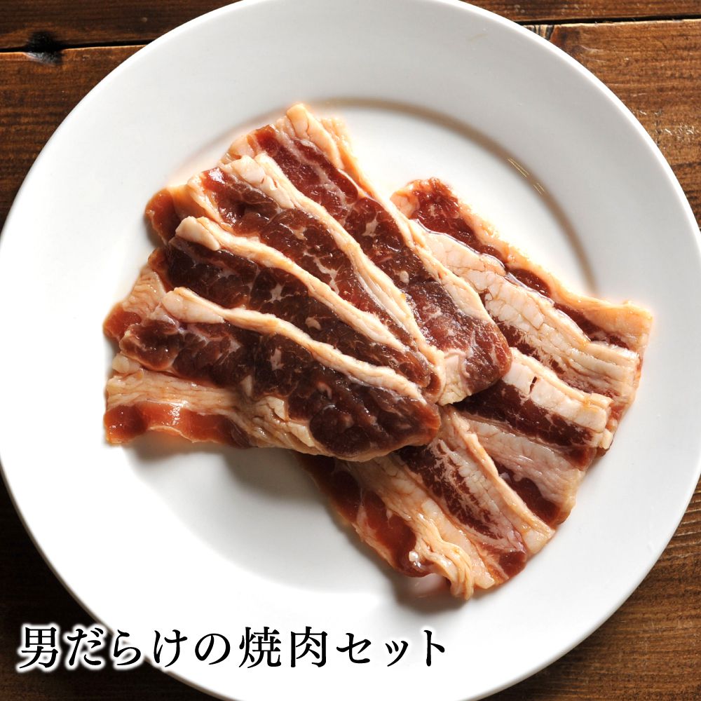 【送料無料】お肉 詰め合わせ 男だらけの焼肉セット北海道のお肉屋さんあおやまがお届けする、焼肉に欠かせないお肉のセット！特製ラム肉ジンギスカン、味付き牛カルビ、味付き牛サガリ（ハラミ）、味付き牛タンで大勢での焼肉をお楽しみ下さい♪