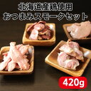 おつまみ スモーク セット 北海道産鶏肉 使用 鶏レバー ネック 小肉 ハート 砂肝 珍味 スモーク セット 一人飲み 宅飲み おうち時間 ホームパーティー ギフト プレゼント 贈り物 自家製燻製 送料無料