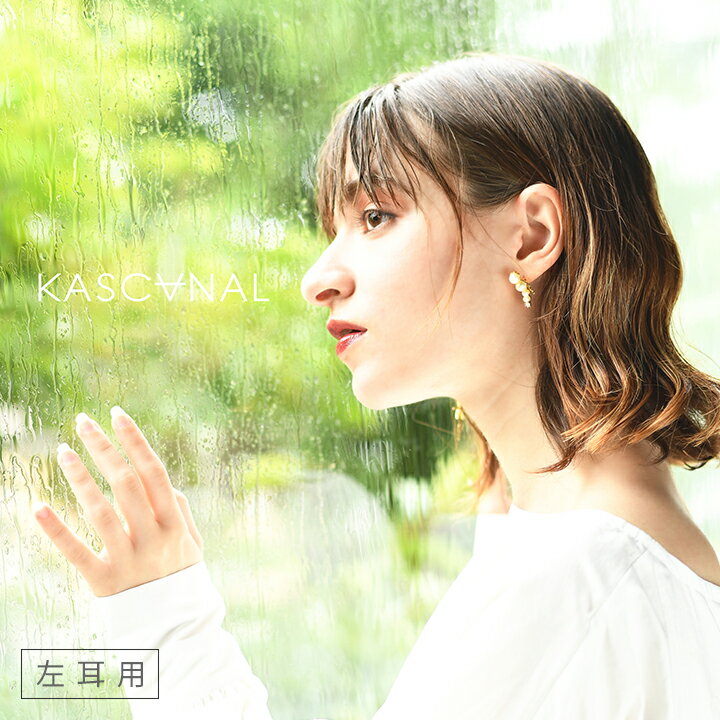 【KASCANAL】 WFGradient Rich 4Pearl (左耳用) / ボディピアス ピアス カスカナル ゴージャス パール 大人カジュアル 大ぶりピアス リッチ