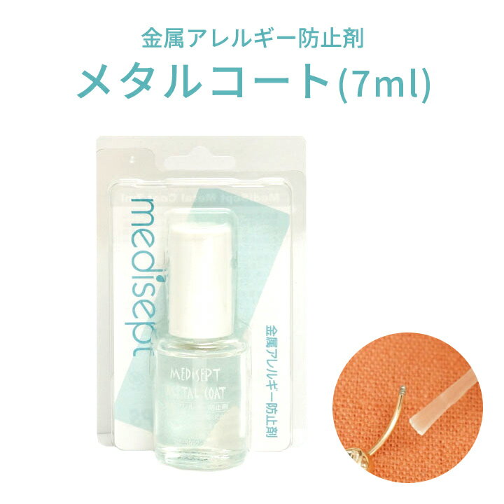 金属アレルギー防止剤メタルコート (7ml)【 ケア用品 】【 ボディピアスピアッサー 】(ネコポスOK) 【 ボディーピア…