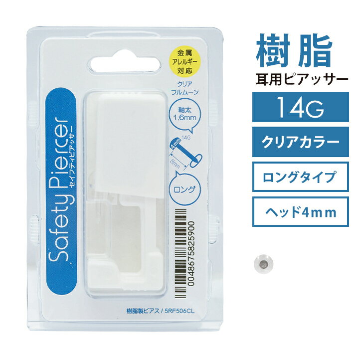 【14G】軟骨・耳たぶ兼用ピアッサー(クリアカラー)/ ピアッサー ピアス 穴あけ ボディピアス 金属アレルギー 安心 14g サージカルステンレス ファースト...
