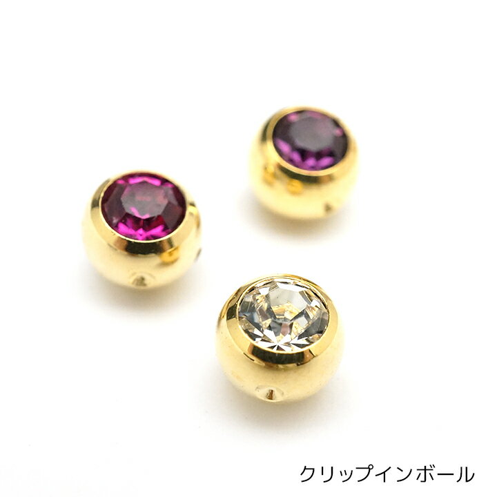 ジュエルクリップインボール / ピアス ボディピアス ボディピ スペア ネジ カスタム ボール ジュ