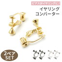 【2ペアセット】 イヤリングコンバーター / イヤリング パーツ イヤリング交換 ノンホール ピアスをイヤリングにする金具 ピアスからイヤリングに変更 母の日 ...