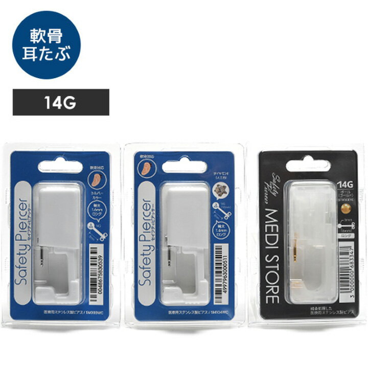 【14G】軟骨・耳たぶ兼用ピアッサー / ピアッサー ピアス 穴あけ ボディピアス 金属アレルギー 安心 14g サージカルステンレス ファーストピアス 軟骨用...