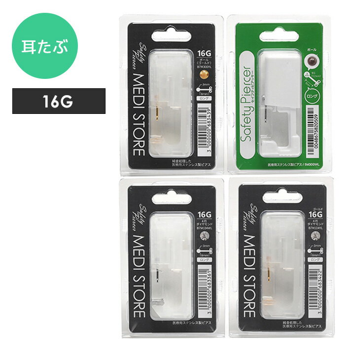 【16G】耳たぶ用ピアッサー / ピアッサー ピアス 穴あけ ボディピアス 金属アレルギー 安心 16g ギフト プレゼント サージカルステンレス ファーストピ...