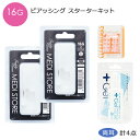 【両耳用】【16G】耳たぶ用ピアッサー / ピアス ボディピアス ボディピ 透明 ピアッサー 16g 耳たぶ アフターケア