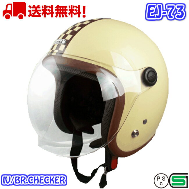 楽天ヘルメットショップ　E-METEJ-73-2 IVORY/BROWN.CHECKER ジェットヘルメット 送料無料 バイク ヘルメット 全排気量 原付 シールド おしゃれ かわいい かっこいい ジェット e-met