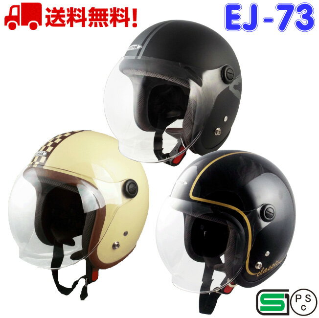 EJ-73-2 ジェットヘルメット 送料無料 バイク ヘルメ