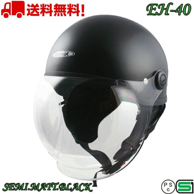 EH-40 SEMI.MATT.BLACK ハーフヘルメット 送料無料 バイク ヘルメット 125cc 原付 シールド ハーフ かわいい おしゃれ かっこいい e-met E-MET 半キャップ キャップ 半キャップヘルメット シールド付きヘルメット e-met