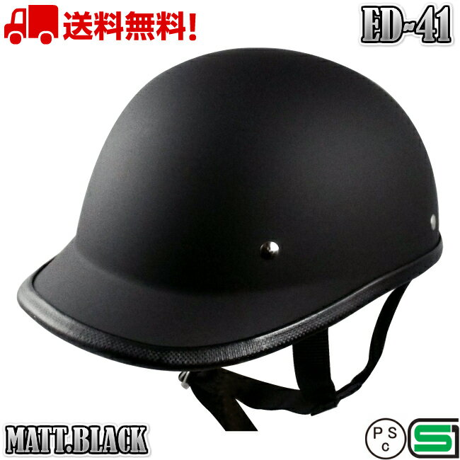 ED-41 MATT.BLACK 送料無料 バイク ヘルメッ