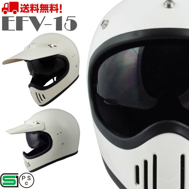 EFV-15 ドラッグスタイル オフロード ホワイト フルフェイス ヘルメット ヴィンテージ 送料無料 バイク 全排気量 原付 シールド ヴィンテージフルフェイス ビンテージ 族ヘル レトロ かっこいい おしゃれ e-met E-MET