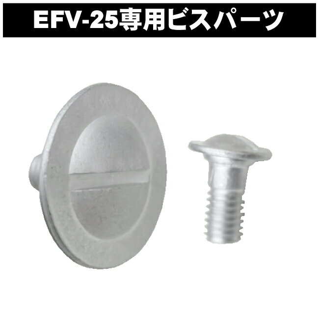 EFV-25専用ビスパーツ