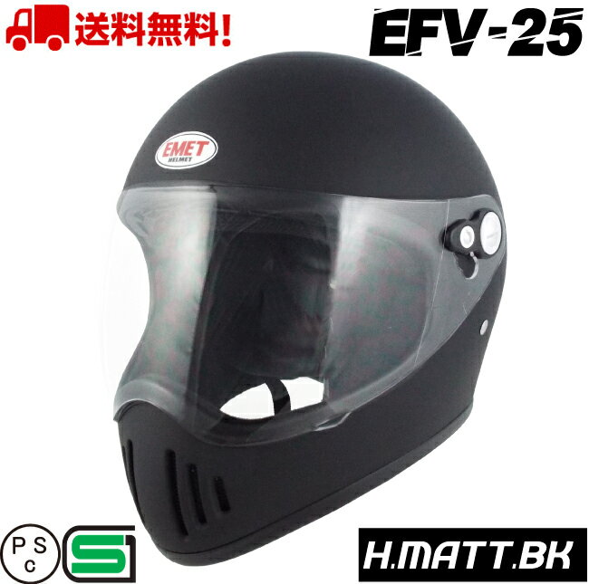 EFV-25 レトロ フルフェイスヘルメット ビンテージ フルフェイス 送料無料 バイク ヘルメット 全排気量 原付 シールド ヴィンテージフルフェイス ビンテージ 族ヘル かっこいい おしゃれ e-met E-MET H.MATT.BK