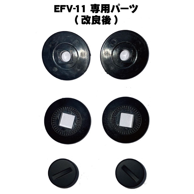 EFV-11専用パーツ(改良後)