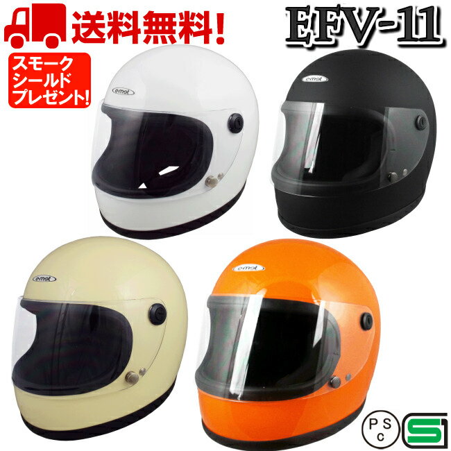 EFV-11 レトロ フルフェイスヘルメット ビンテージ フルフェイス 送料無料 バイク ヘルメット 全排気量 原付 シールド ヴィンテージフルフェイス ビンテージ 族ヘル かっこいい おしゃれ e-met E-MET