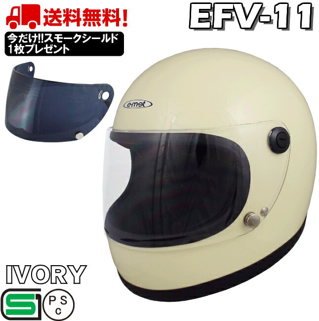 EFV-11 IVORY レトロ フルフェイスヘルメット ビンテージ フルフェイス 送料無料 バイク　ヘルメット 全排気量 原付 シールド ヴィンテージフルフェイス 族ヘル かっこいい おしゃれ e-met E-MET 