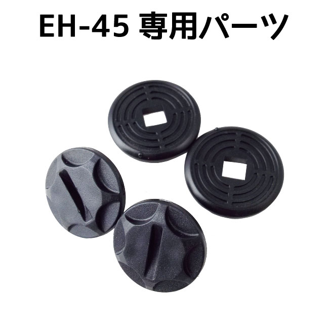 EH-45専用パーツ